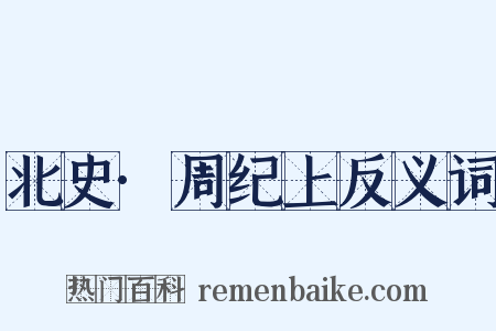 北史·周纪上反义词是什么意思的图片